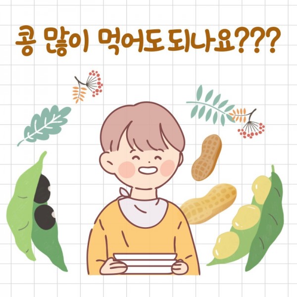 콩많이-먹어도되나요-001.jpg