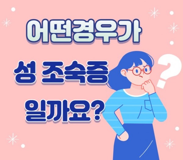 성조숙증과_가슴멍울에_대한_오해와_진실3탄2.jpg