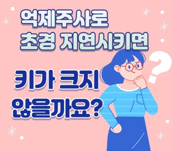 성조숙증과_가슴멍울에_대한_오해와_진실3탄6.jpg