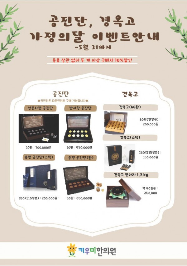 경옥고 공진단 26.5월 가정에달 이벤트 .jpg