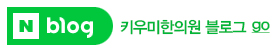 �우미한�원 블로� 보러��